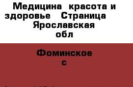  Медицина, красота и здоровье - Страница 11 . Ярославская обл.,Фоминское с.